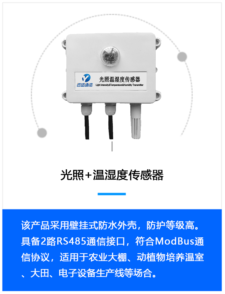 光照+溫濕度傳感器
