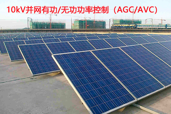 10kV并網(wǎng)有功/無功功率控制（AGC/AVC）