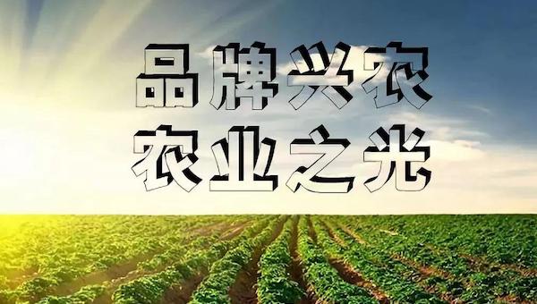 農(nóng)業(yè)品牌化是什么.jpeg