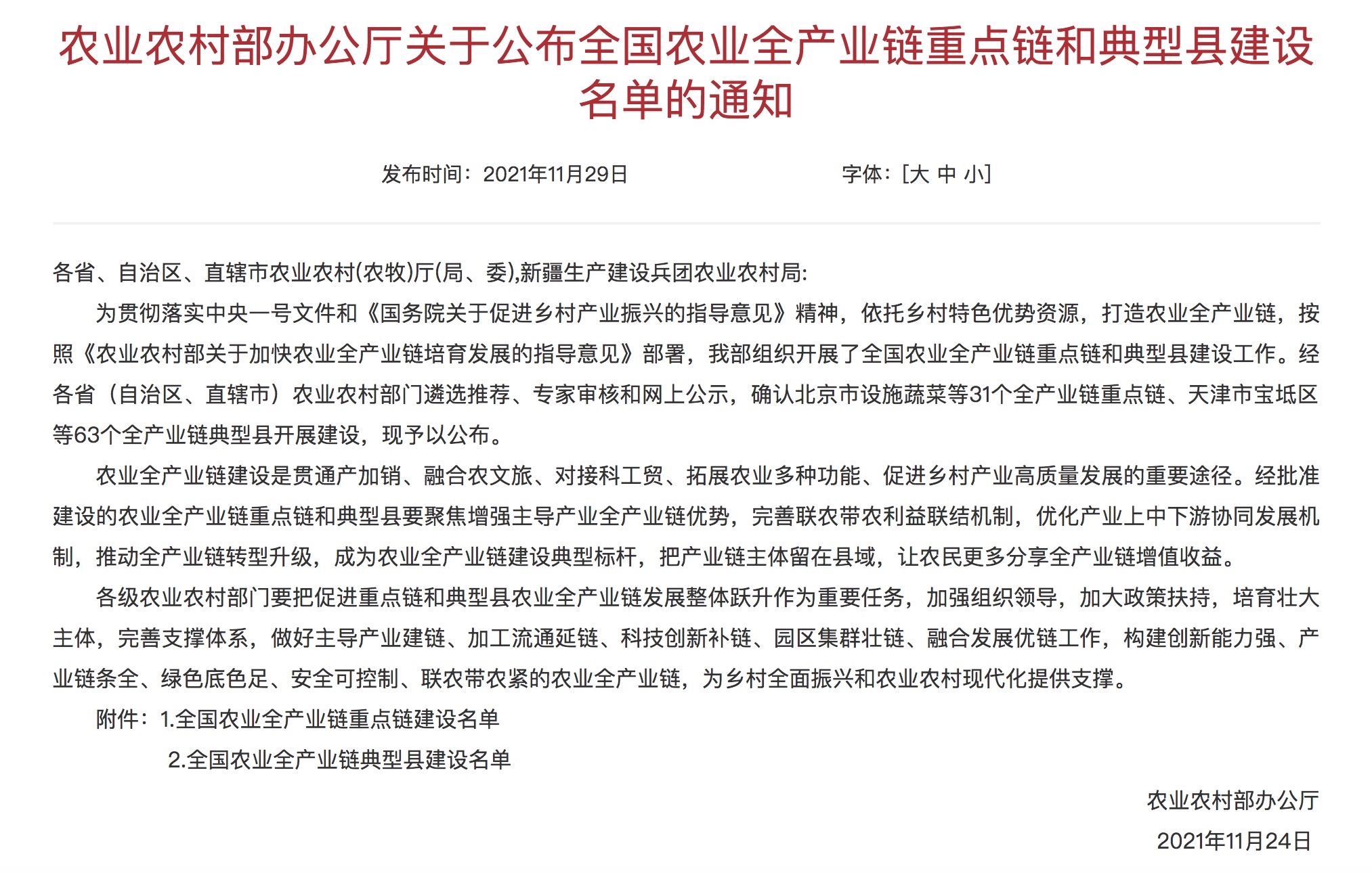全國農(nóng)業(yè)全產(chǎn)業(yè)鏈重點(diǎn)鏈和典型縣建設(shè)名單已公布.jpg