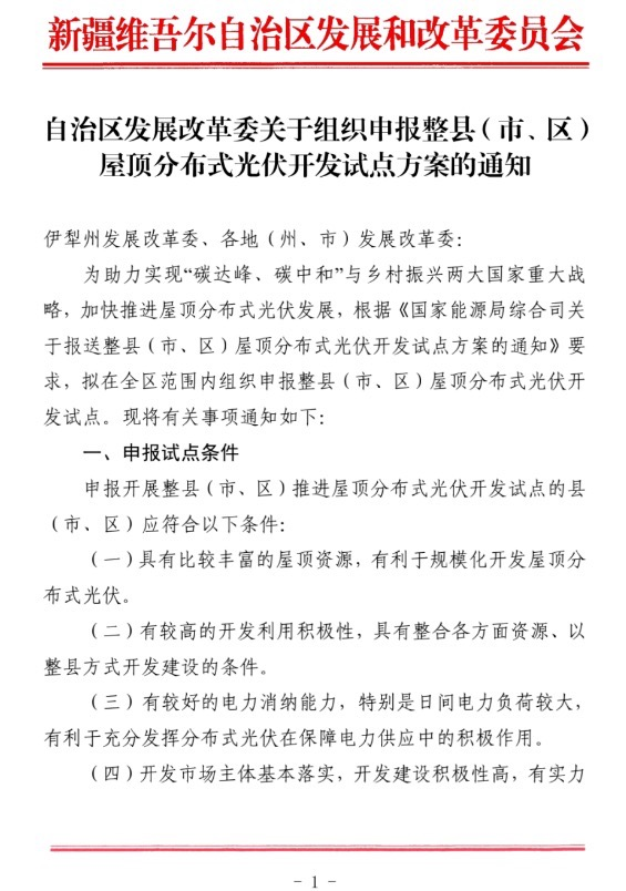 新疆關(guān)于報送整縣（市、區(qū)）屋頂分布式光伏開發(fā)試點方案的通知.jpg.png