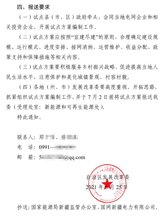 新疆關(guān)于報送整縣（市、區(qū)）屋頂分布式光伏開發(fā)試點方案的通知.jpg.png