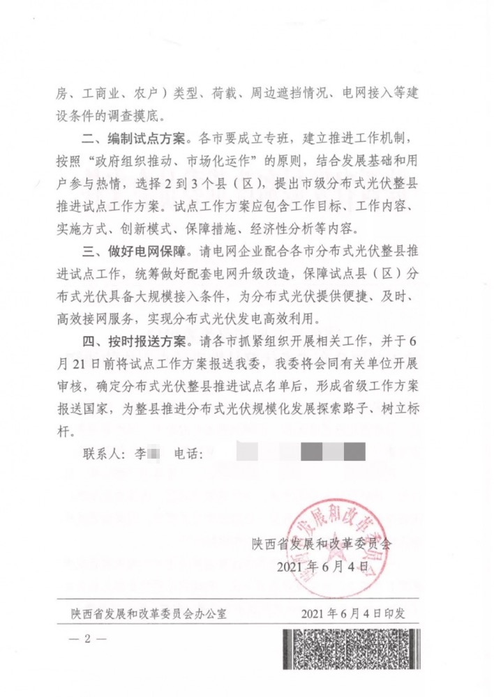 陜西省關(guān)于開展分布式光伏整縣推進(jìn)試點工作的通知.png