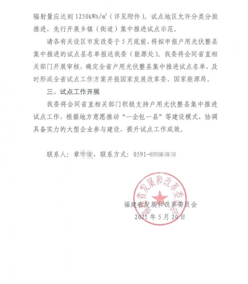 福建開展戶用光伏整縣集中試點推進工作.png