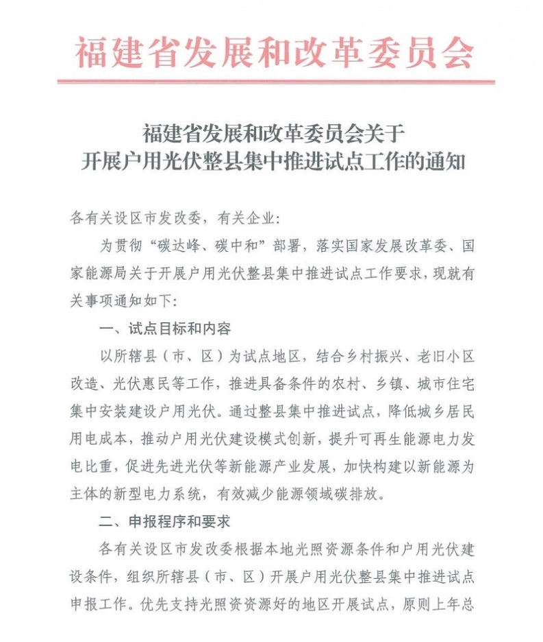 福建開展戶用光伏整縣集中試點推進工作.png