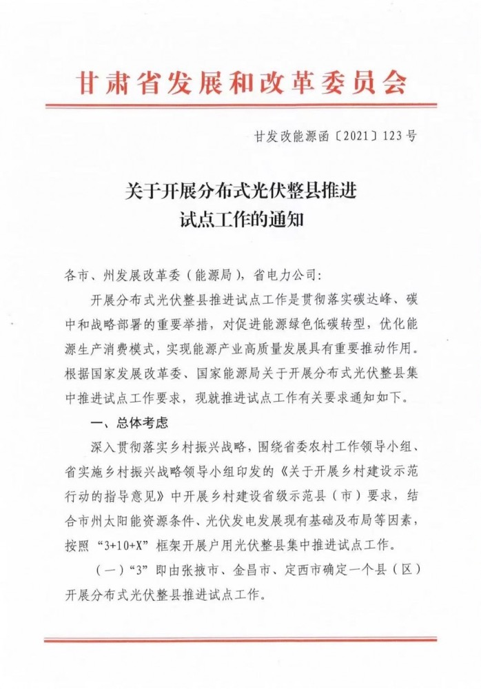 關(guān)于甘肅省開展整縣分布式光伏試點工作的通知.png