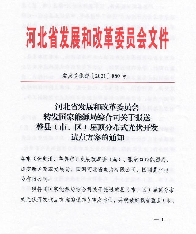 關(guān)于河北省分布式光伏試點方案工作的開展.png