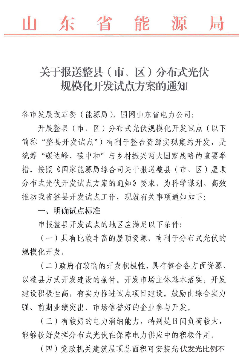 山東省開(kāi)展規(guī)?；h分布式光伏試點(diǎn)開(kāi)發(fā)方案.jpg