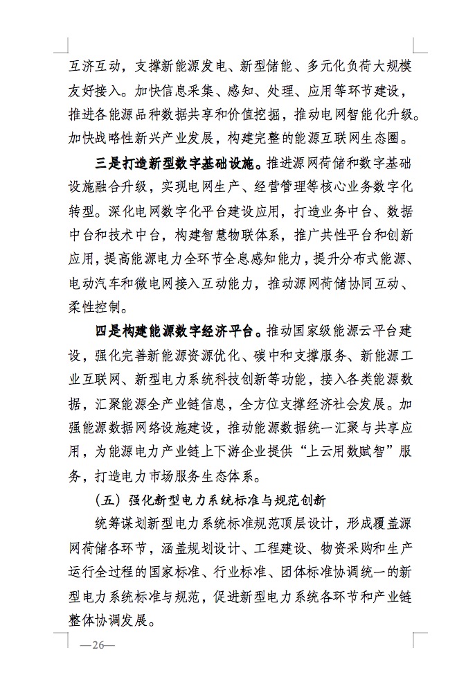 重磅！國家能源局發(fā)布新型電力系統(tǒng)發(fā)展藍(lán)皮書征求意見稿， 現(xiàn)已明確新型電力系統(tǒng)的建設(shè)進(jìn)度！.jpg