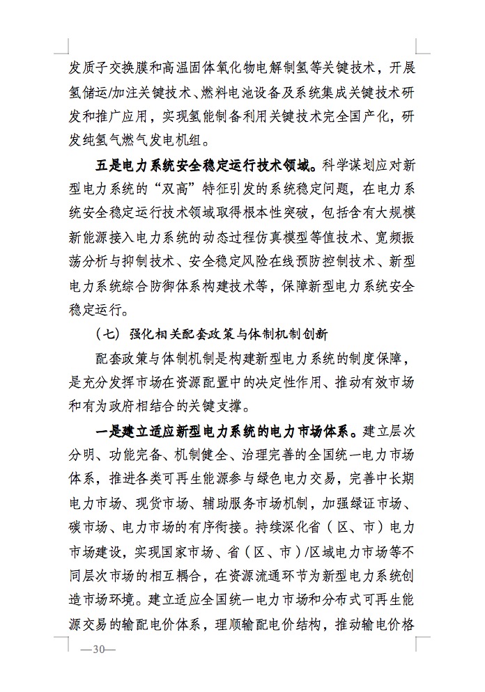 重磅！國家能源局發(fā)布新型電力系統(tǒng)發(fā)展藍(lán)皮書征求意見稿， 現(xiàn)已明確新型電力系統(tǒng)的建設(shè)進(jìn)度！.jpg