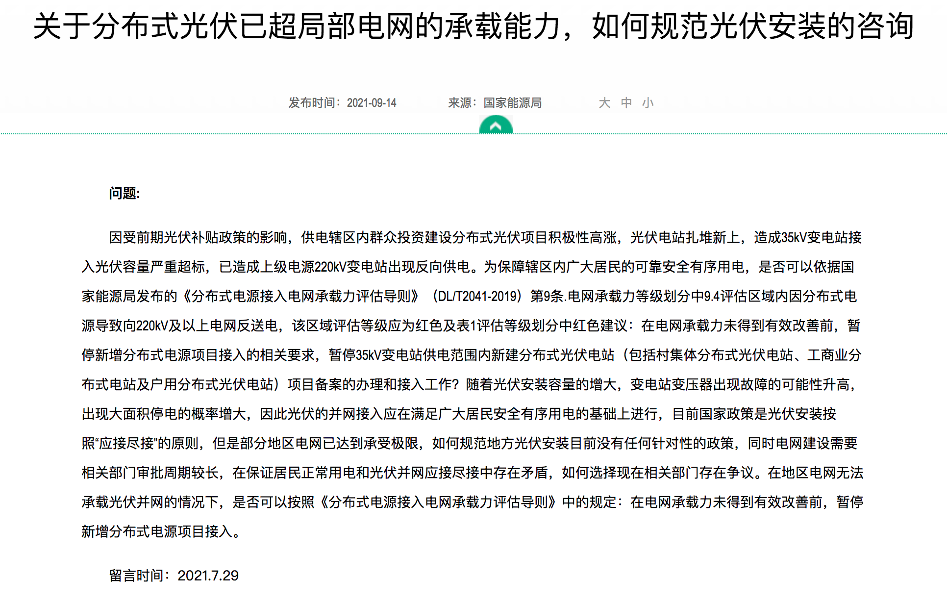 分布式光伏裝機(jī)規(guī)模達(dá)到極限，官方回復(fù)：電網(wǎng)升級(jí)，做到應(yīng)接盡接！.png