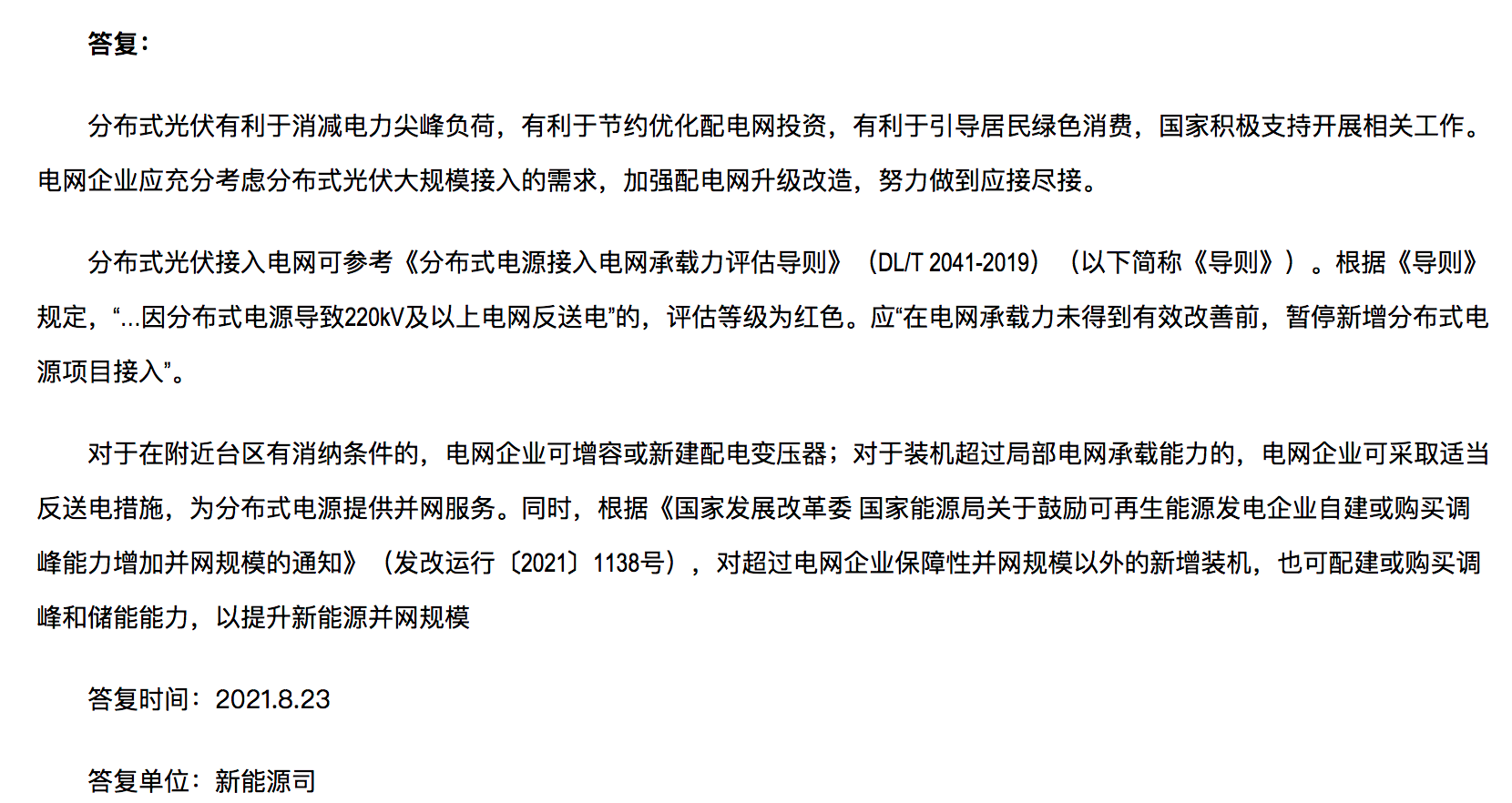 分布式光伏裝機(jī)規(guī)模達(dá)到極限，官方回復(fù)：電網(wǎng)升級(jí)，做到應(yīng)接盡接！.png