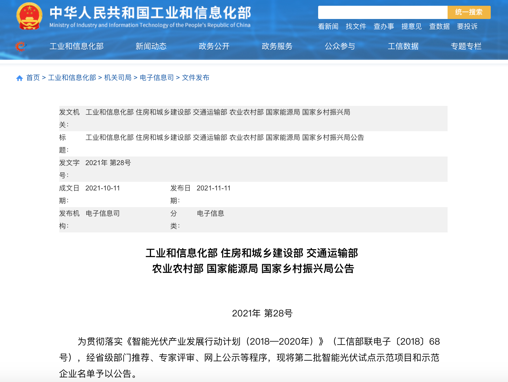 五部門聯(lián)合發(fā)布智能光伏試點示范新名單！43家企業(yè)進入，共54個項目！.png