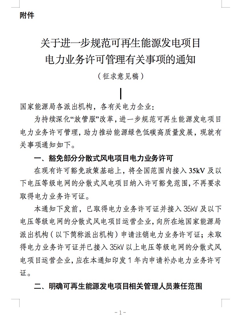 國家能源局：全國范圍內(nèi)接入35kV及以下電壓等級(jí)電網(wǎng)的分散式風(fēng)電項(xiàng)目納入許可豁免范圍.jpg