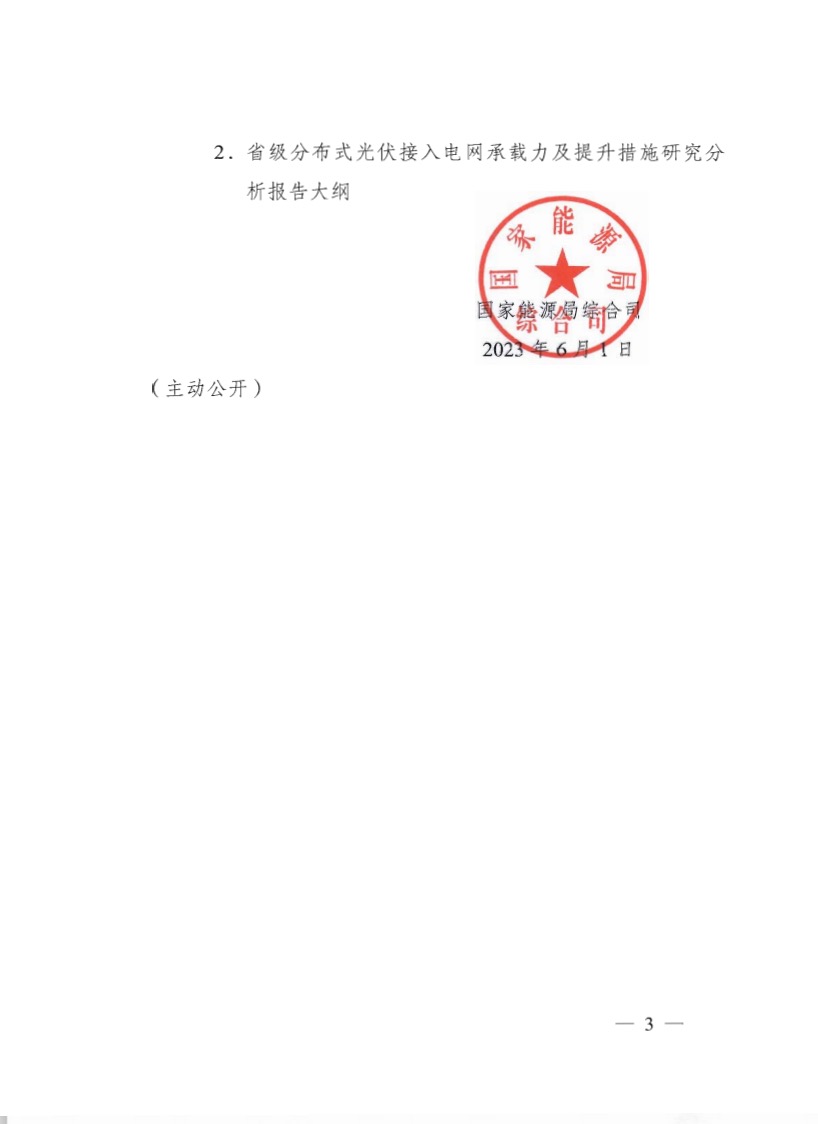 關(guān)于《國家能源局綜合司關(guān)于印發(fā)開展分布式光伏接入電網(wǎng)承載力及提升措施評(píng)估試點(diǎn)工作的通知》.jpg