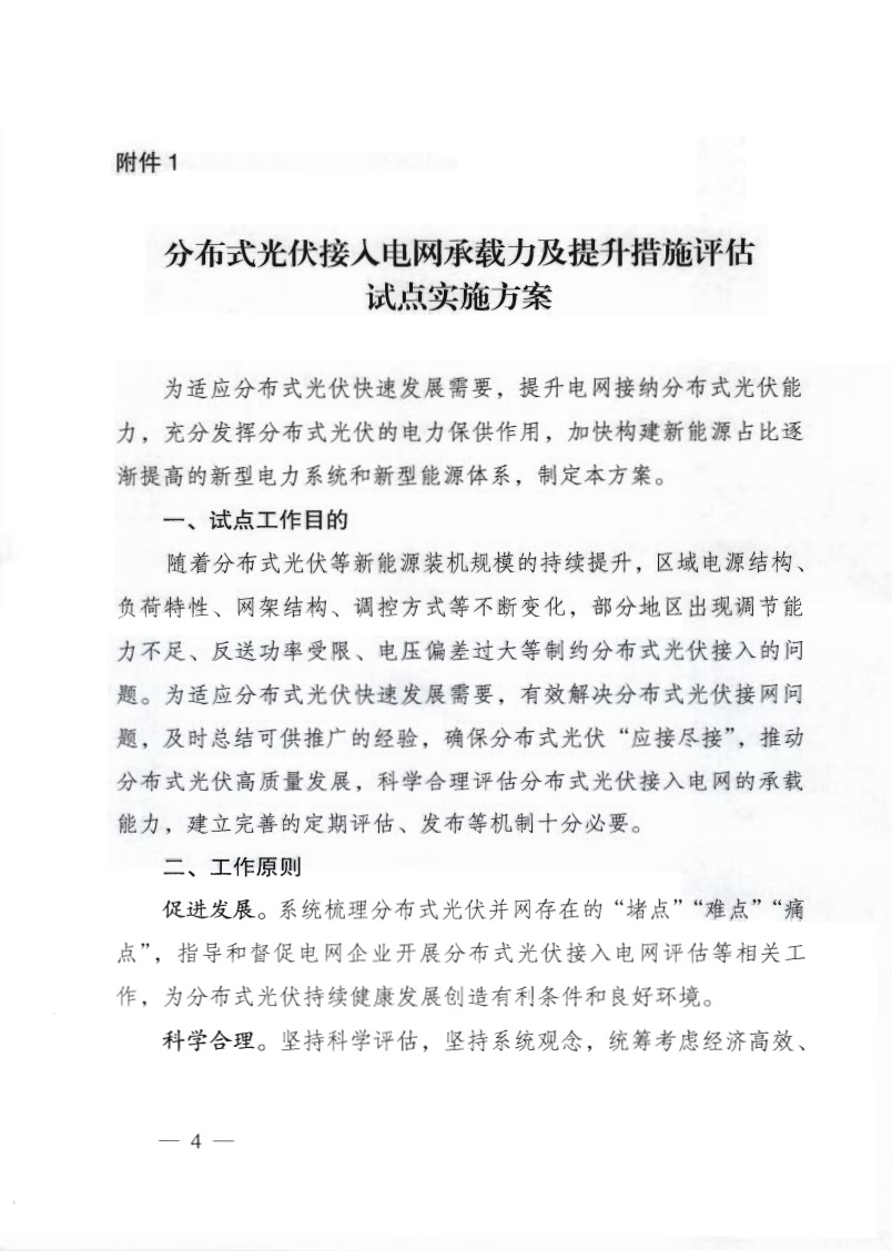 關(guān)于《國家能源局綜合司關(guān)于印發(fā)開展分布式光伏接入電網(wǎng)承載力及提升措施評(píng)估試點(diǎn)工作的通知》.jpg