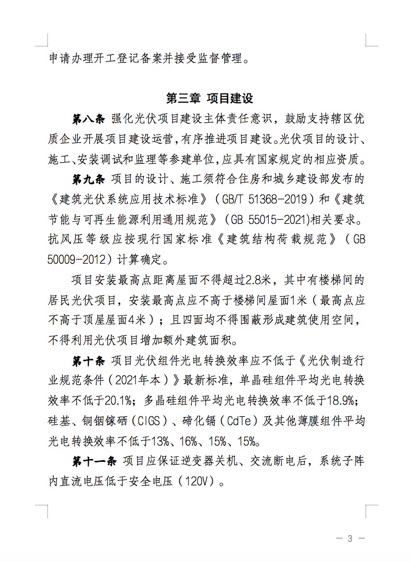 不合規(guī)就拆除！廣東省就光伏違規(guī)問(wèn)題發(fā)布管理辦法！.jpg