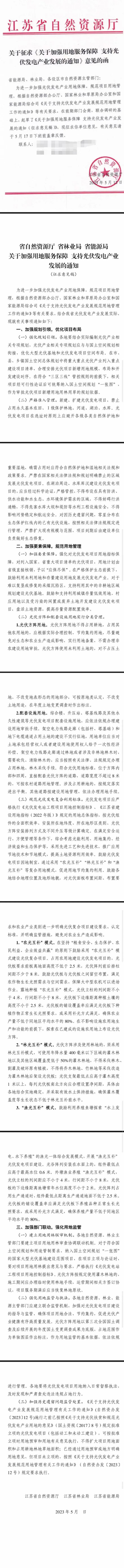 江蘇光伏復(fù)合項(xiàng)目用地標(biāo)準(zhǔn)已明確，未立項(xiàng)的項(xiàng)目將按新規(guī)執(zhí)行！.png