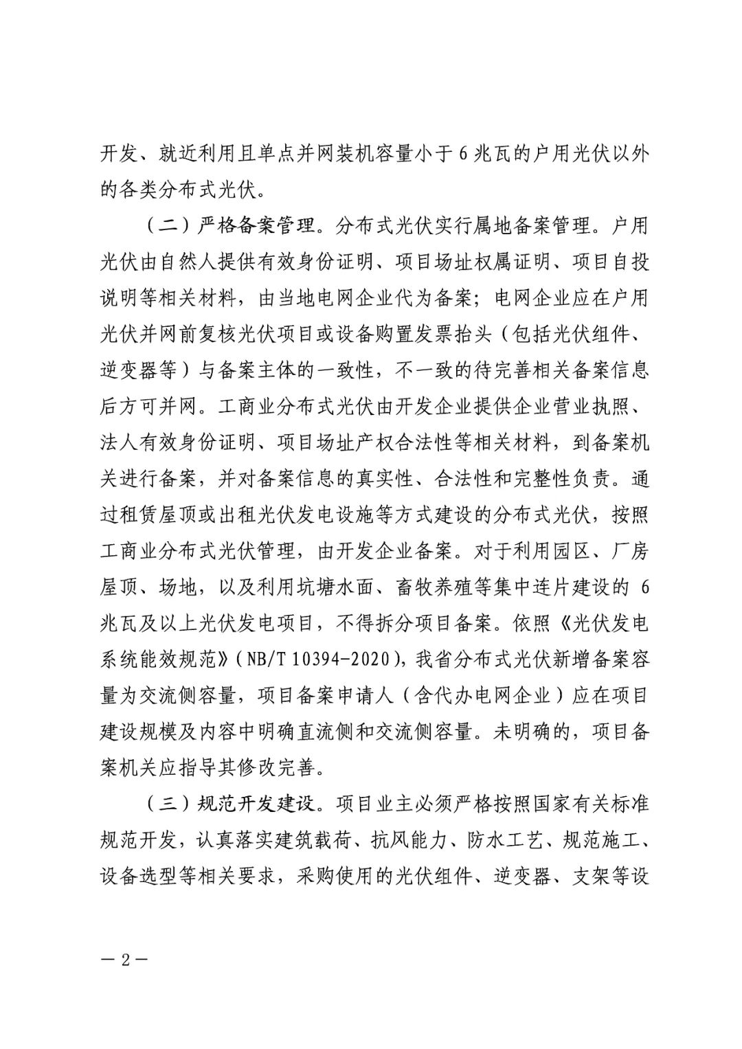 暫停紅色區(qū)域備案，分布式光伏項(xiàng)目新增接入！.png
