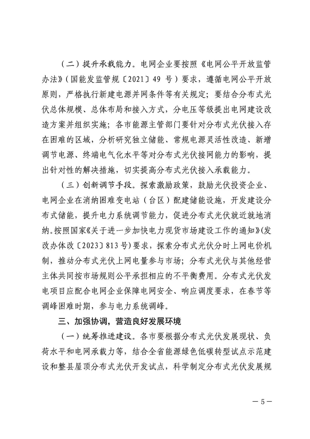 暫停紅色區(qū)域備案，分布式光伏項(xiàng)目新增接入！.png