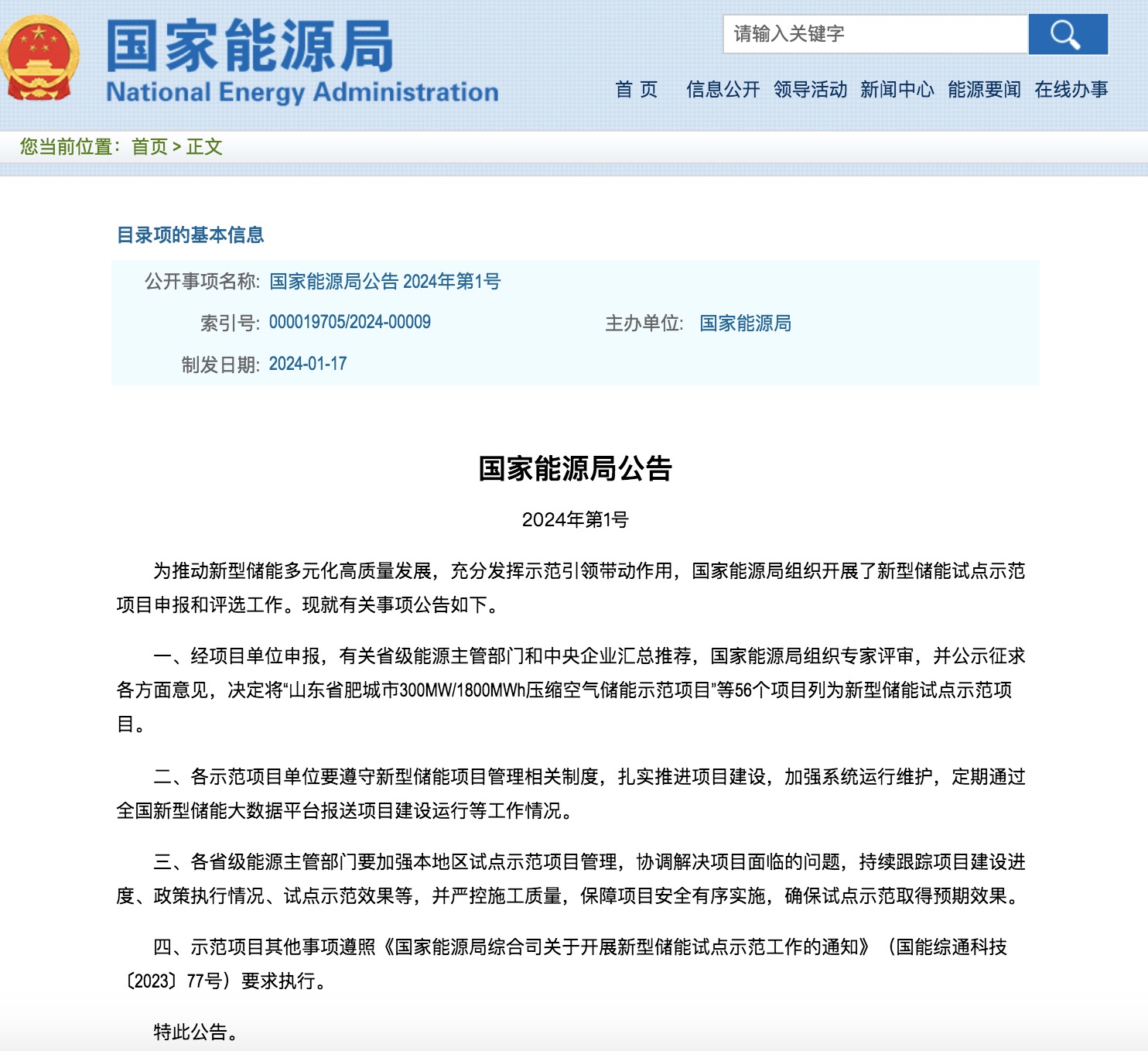國家能源局2024年的第1號公告出爐：公布了56個新型儲能試點(diǎn)示范項(xiàng)目！.jpg