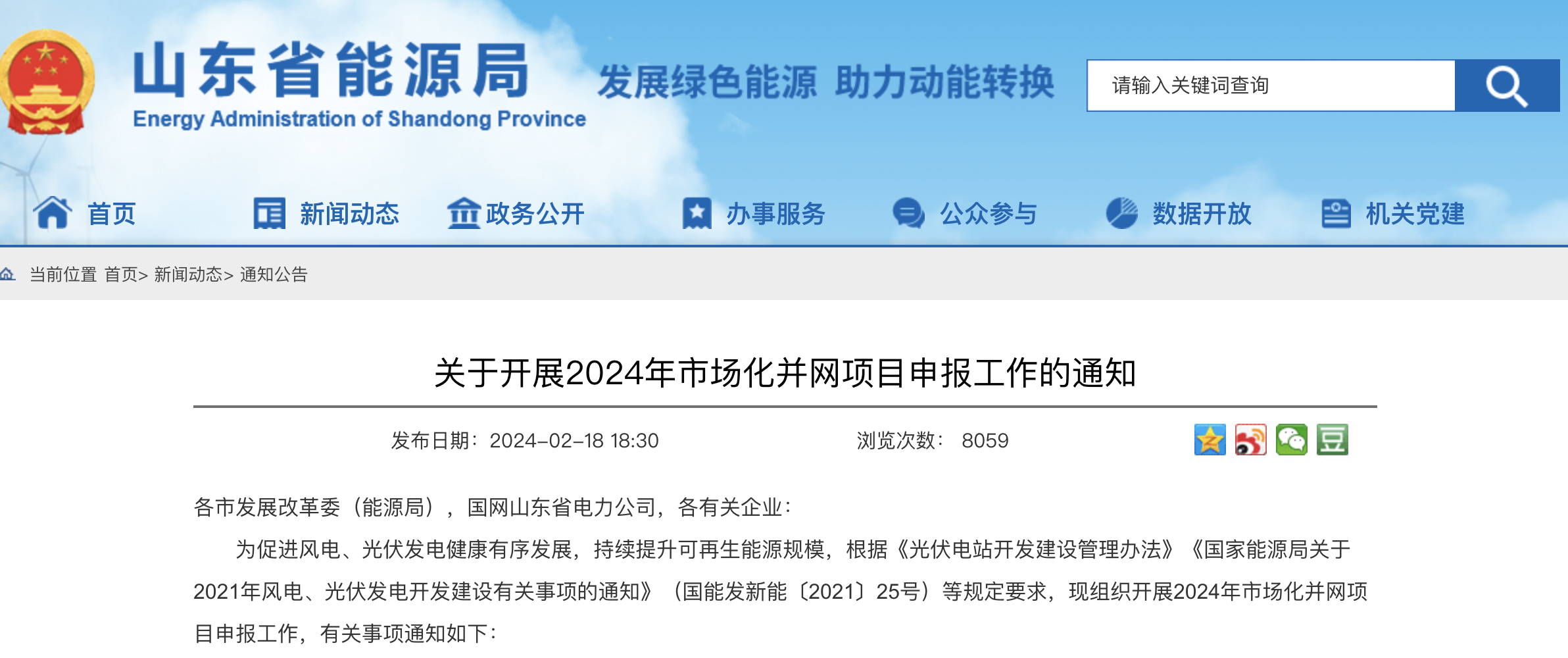 重磅！2024年山東省新能源并網項目申報已啟動！.png