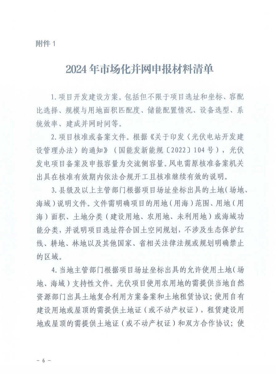 重磅！2024年山東省新能源并網項目申報已啟動！.png