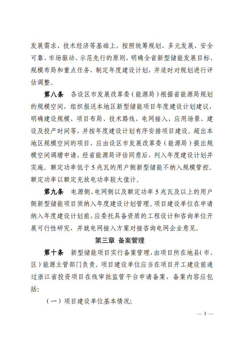 注意！浙江新型儲(chǔ)能項(xiàng)目管理已實(shí)施！.png