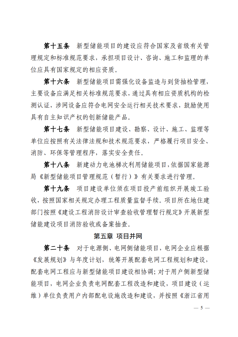 注意！浙江新型儲(chǔ)能項(xiàng)目管理已實(shí)施！.png