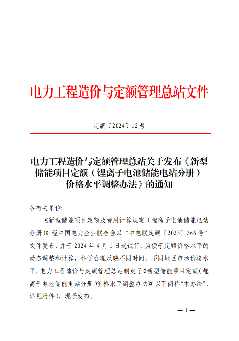4月1日又一重磅！新型儲(chǔ)能項(xiàng)目定額及費(fèi)用計(jì)算調(diào)整了！.png