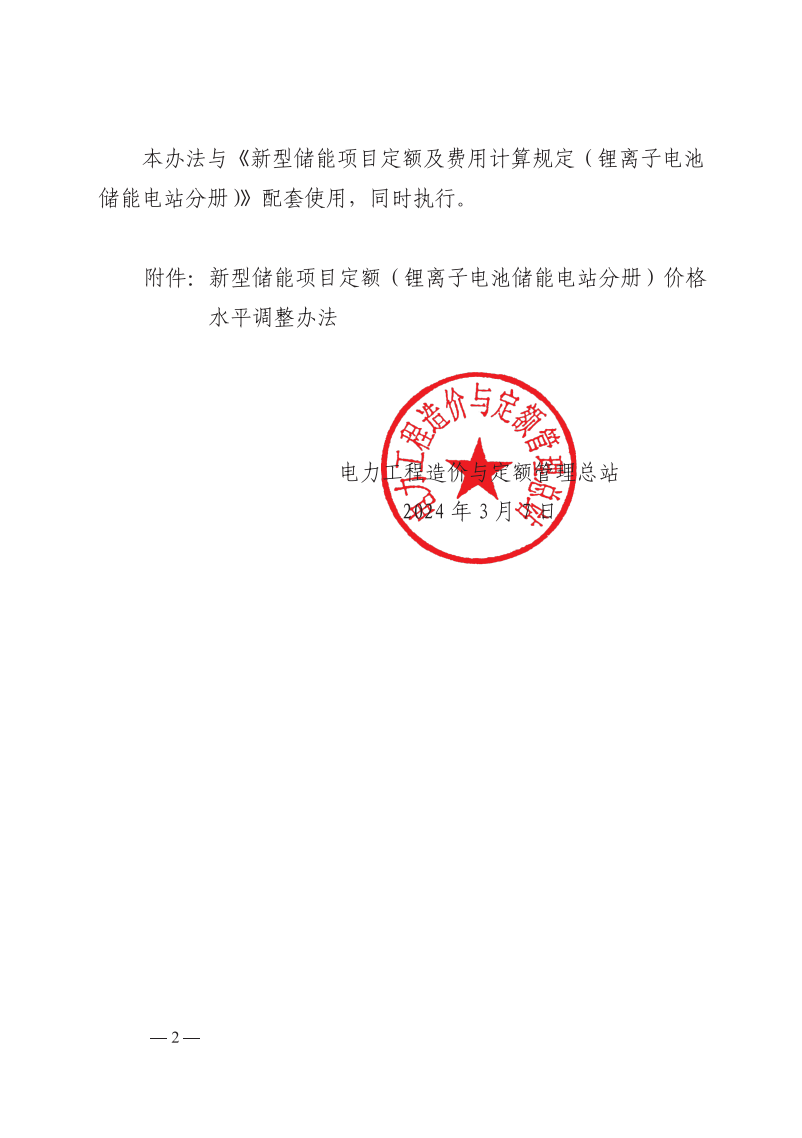 4月1日又一重磅！新型儲(chǔ)能項(xiàng)目定額及費(fèi)用計(jì)算調(diào)整了！.png