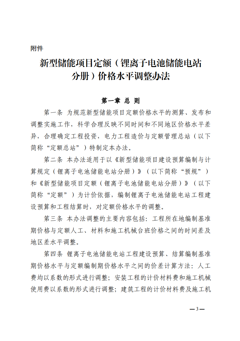4月1日又一重磅！新型儲(chǔ)能項(xiàng)目定額及費(fèi)用計(jì)算調(diào)整了！.png