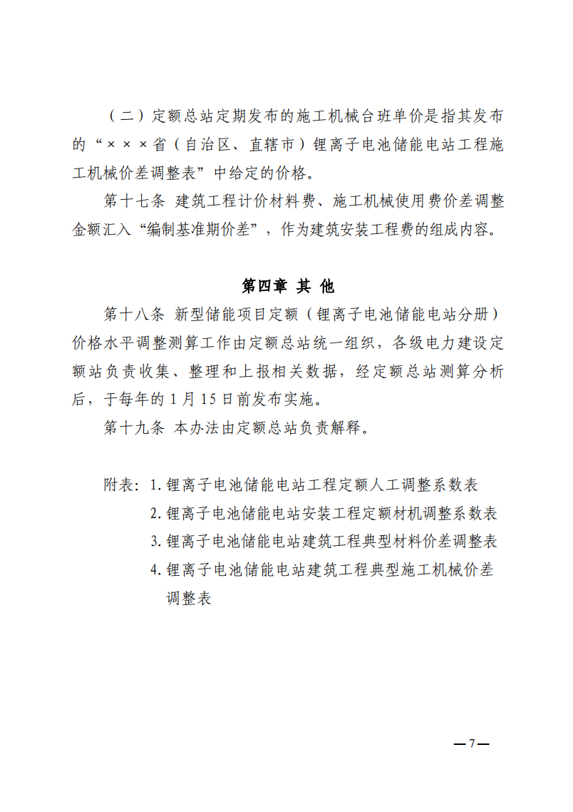4月1日又一重磅！新型儲(chǔ)能項(xiàng)目定額及費(fèi)用計(jì)算調(diào)整了！.png