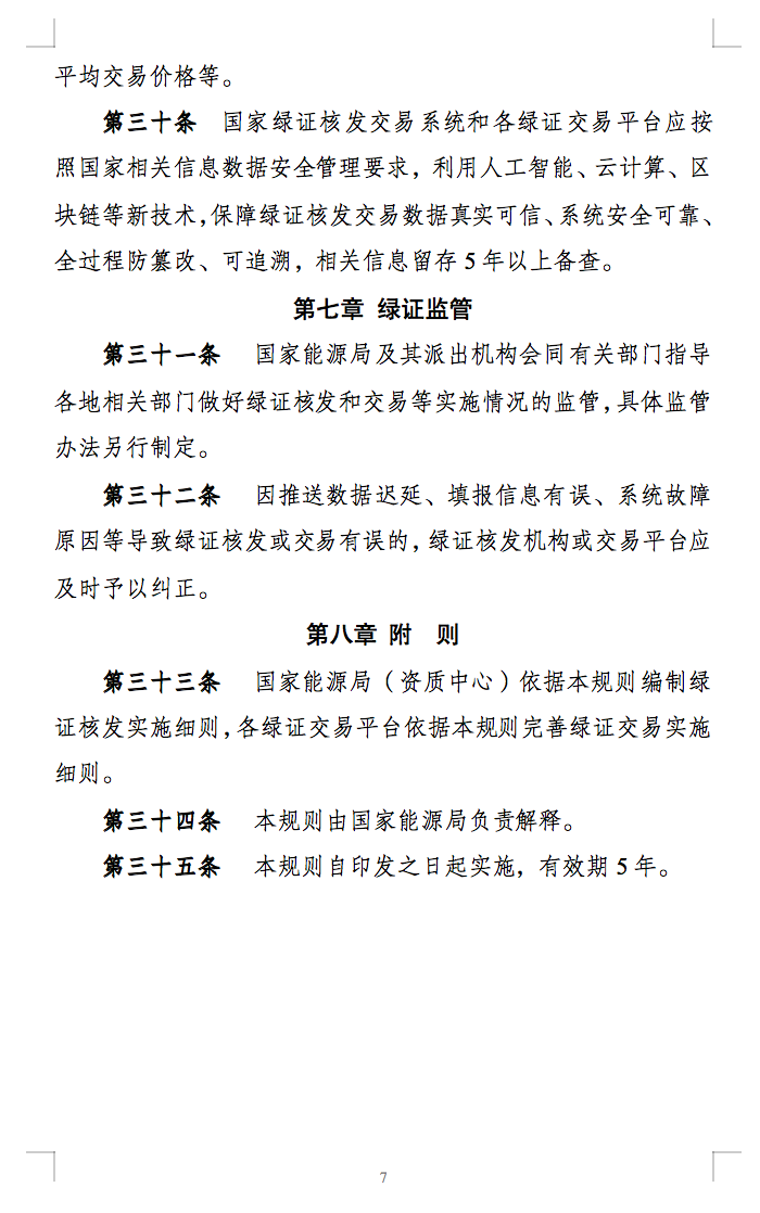 新規(guī)定：綠證核發(fā)有效期為2年，僅可交易一次！.png