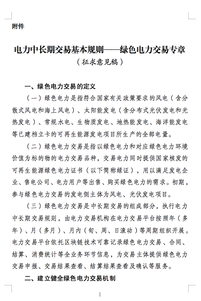 綠色電力交易專章：以風(fēng)電、光伏發(fā)電項(xiàng)目為主！促進(jìn)綠色能源生產(chǎn)消費(fèi)市場(chǎng)體系，滿足綠電購(gòu)買需求.png