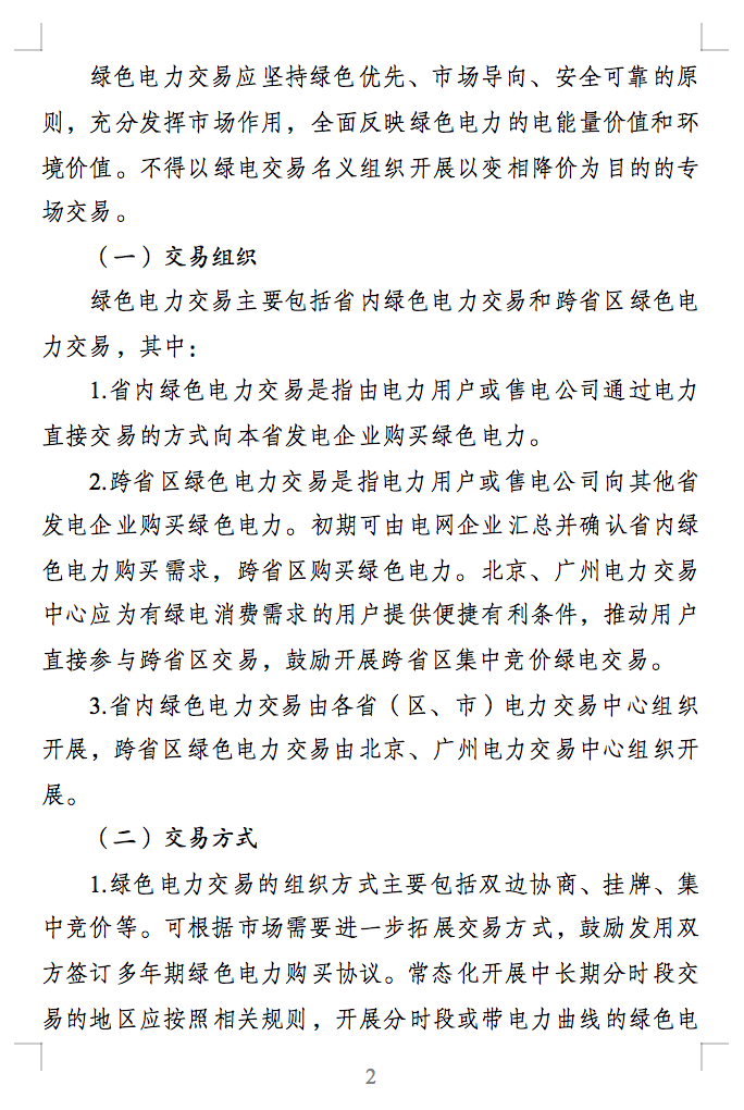 綠色電力交易專章：以風(fēng)電、光伏發(fā)電項(xiàng)目為主！促進(jìn)綠色能源生產(chǎn)消費(fèi)市場(chǎng)體系，滿足綠電購(gòu)買需求.png