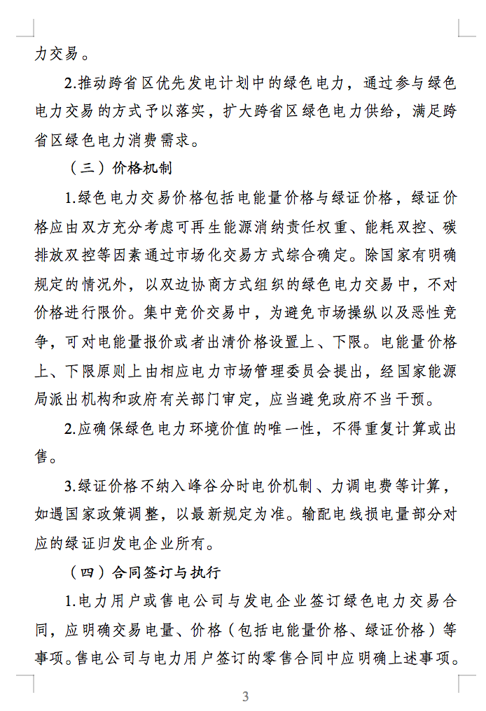 綠色電力交易專章：以風(fēng)電、光伏發(fā)電項(xiàng)目為主！促進(jìn)綠色能源生產(chǎn)消費(fèi)市場(chǎng)體系，滿足綠電購(gòu)買需求.png
