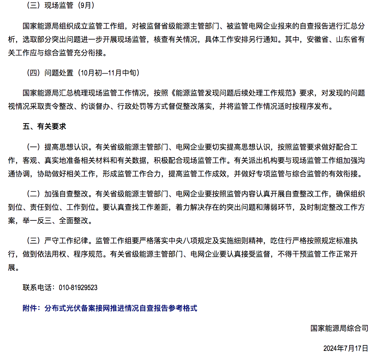 國家能源局通知：分布式光伏備案接網(wǎng)推進情況！.png